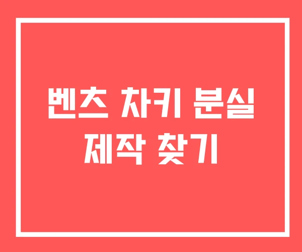 벤츠 차키 분실 제작 찾기