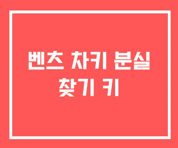 벤츠 차키 분실 찾기 키