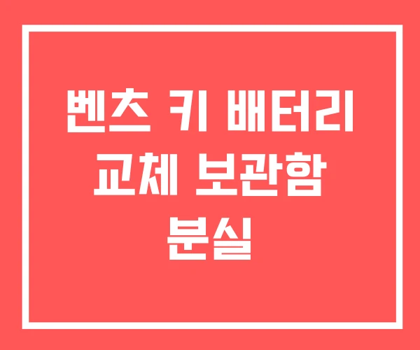 벤츠 키 배터리 교체 보관함 분실