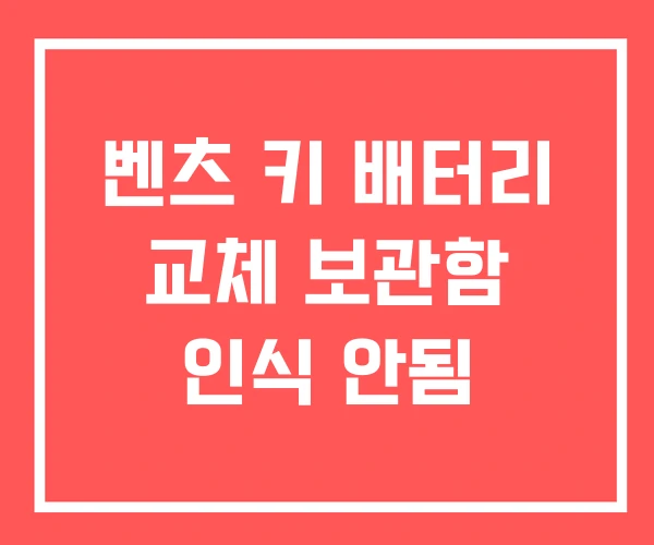 벤츠 키 배터리 교체 보관함 인식 안됨