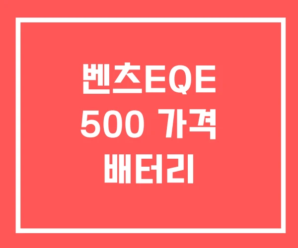 벤츠EQE 500 가격 배터리
