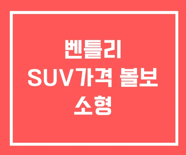 벤틀리 SUV가격 볼보 소형