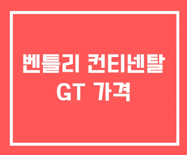 벤틀리 컨티넨탈 GT 가격