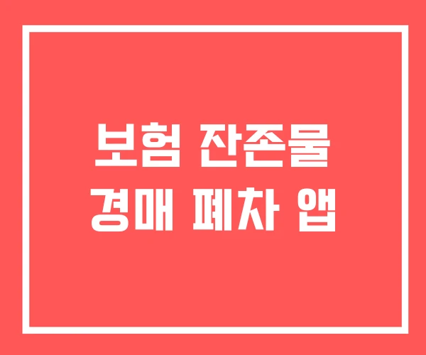 보험 잔존물 경매 폐차 앱 보험 잔존물 경매 폐차 앱