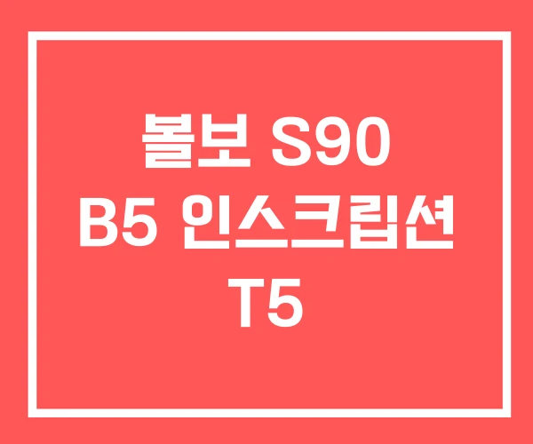 볼보 S90 B5 인스크립션 T5