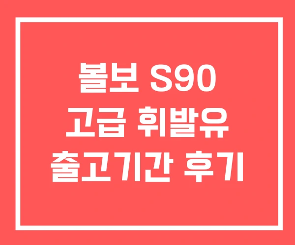 볼보 S90 고급 휘발유 출고기간 후기