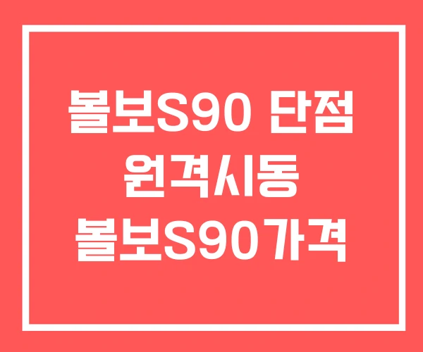 볼보S90 단점 원격시동 볼보S90가격
