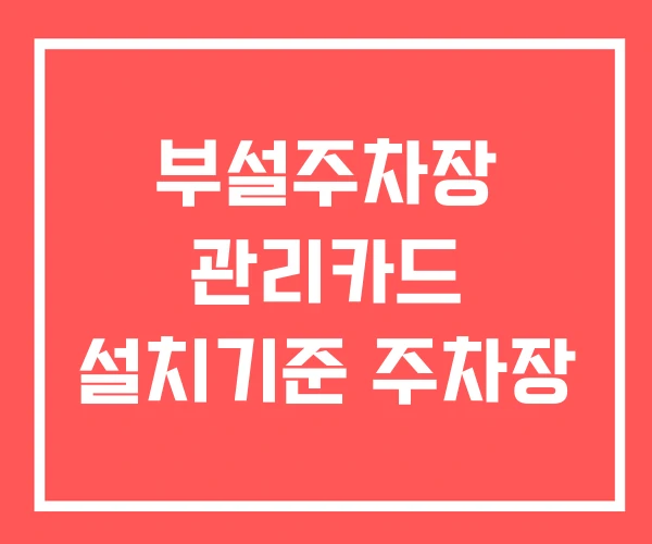 부설주차장 관리카드 설치기준 주차장