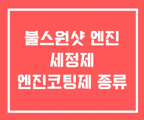 불스원샷 엔진 세정제 엔진코팅제 종류