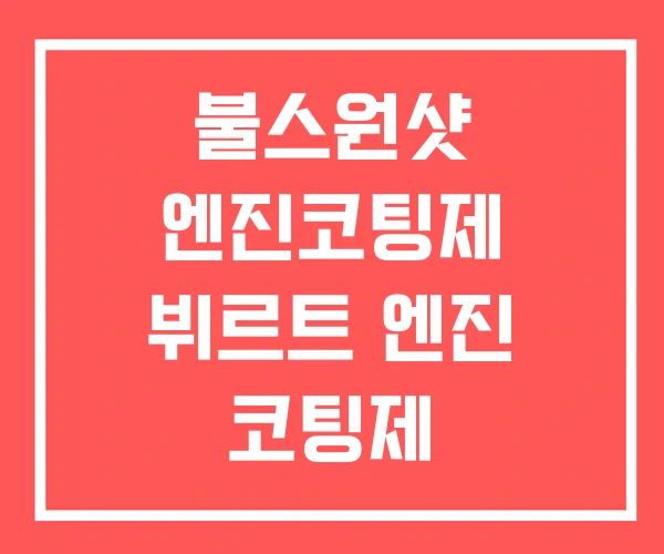 불스원샷 엔진코팅제 뷔르트 엔진 코팅제
