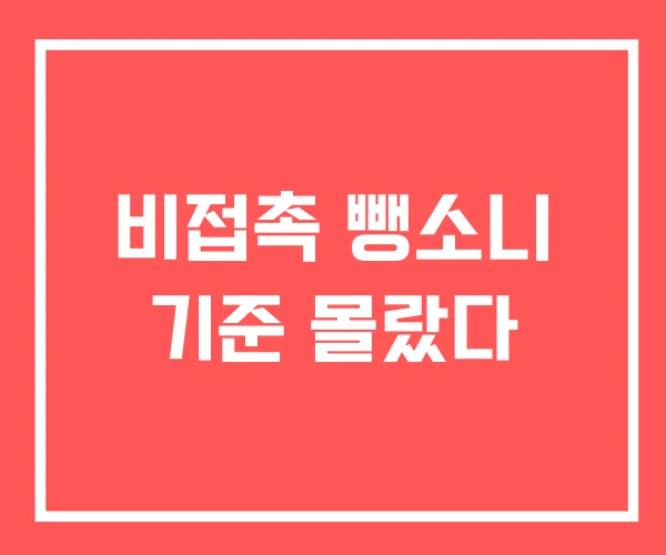 비접촉 뺑소니 기준 몰랐다 비접촉 뺑소니 기준 몰랐다