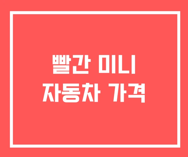 빨간 미니 자동차 가격