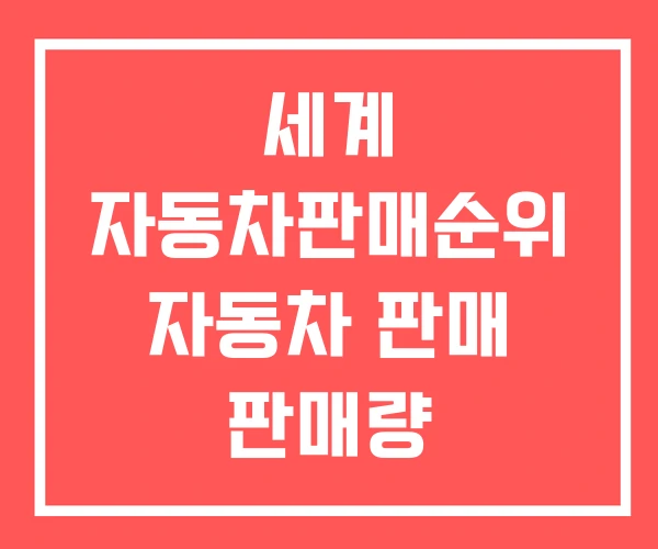 세계 자동차판매순위 자동차 판매 판매량 세계 자동차판매순위 자동차 판매 판매량