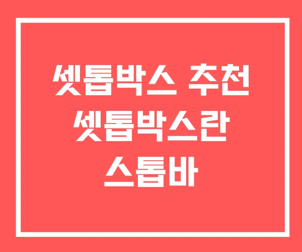 셋톱박스 추천 셋톱박스란 스톱바 셋톱박스 추천 셋톱박스란 스톱바