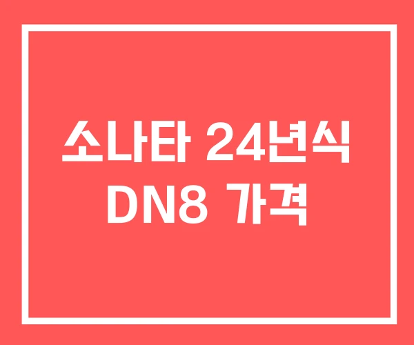 소나타 24년식 DN8 가격