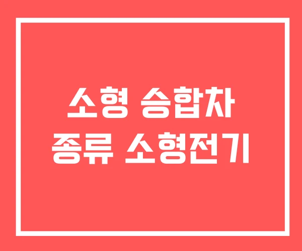 소형 승합차 종류 소형전기