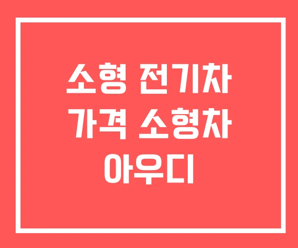 소형 전기차 가격 소형차 아우디