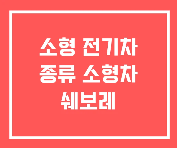 소형 전기차 종류 소형차 쉐보레