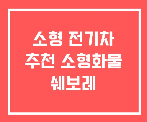 소형 전기차 추천 소형화물 쉐보레