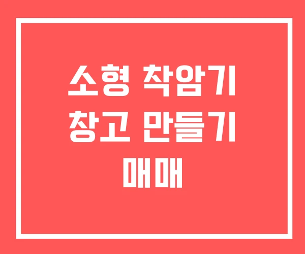 소형 착암기 창고 만들기 매매 소형 착암기 창고 만들기 매매