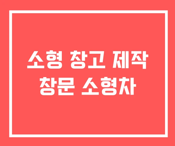 소형 창고 제작 창문 소형차 소형 창고 제작 창문 소형차
