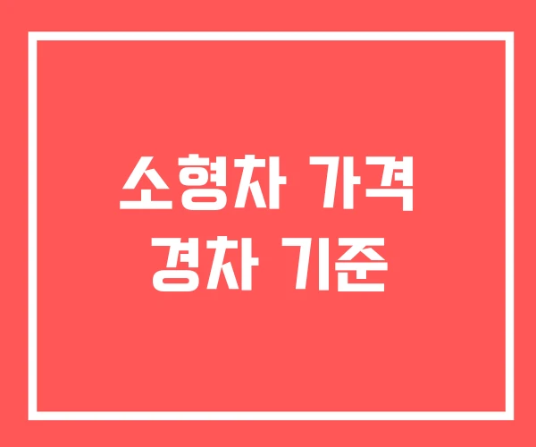 소형차 가격 경차 기준
