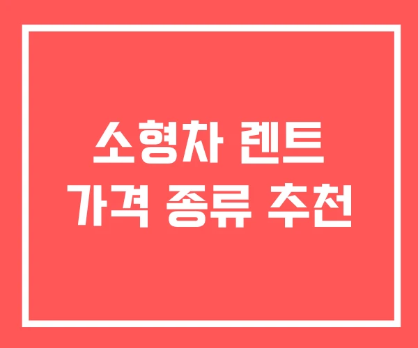 소형차 렌트 가격 종류 추천