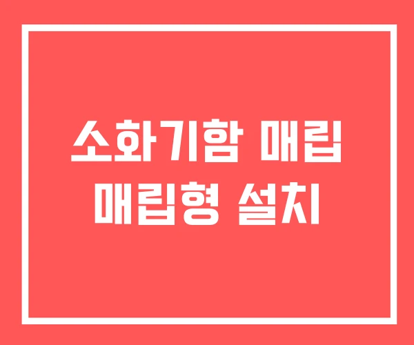 소화기함 매립 매립형 설치