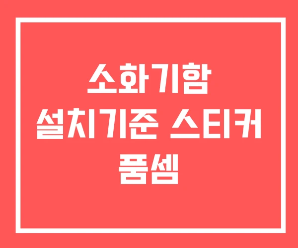 소화기함 설치기준 스티커 품셈