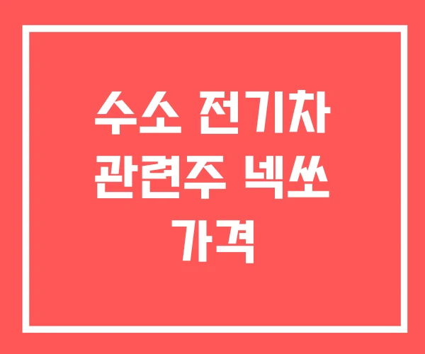 수소 전기차 관련주 넥쏘 가격
