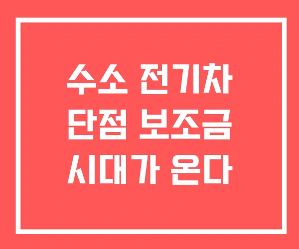 수소 전기차 단점 보조금 시대가 온다