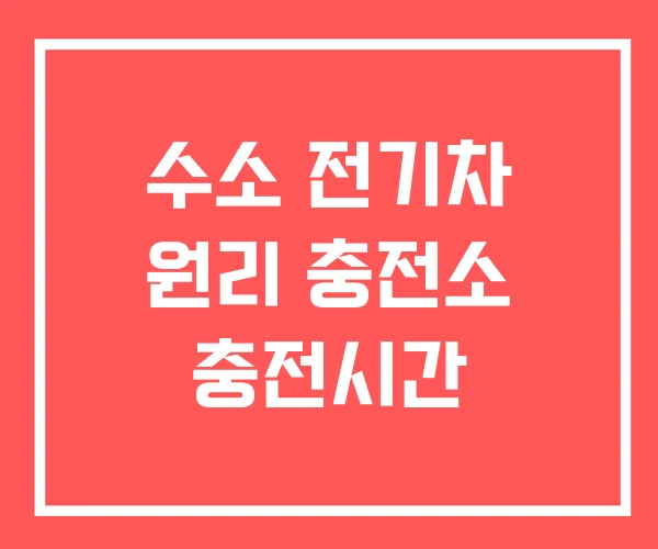 수소 전기차 원리 충전소 충전시간