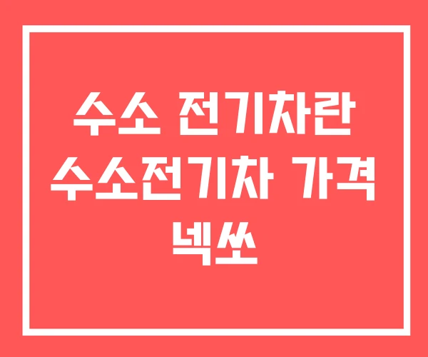 수소 전기차란 수소전기차 가격 넥쏘