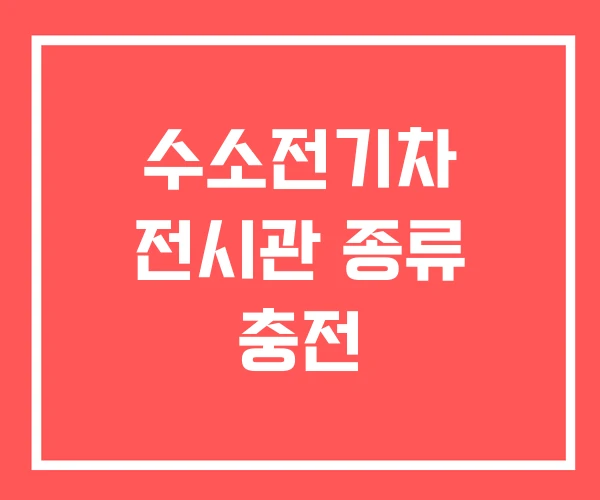 수소전기차 전시관 종류 충전