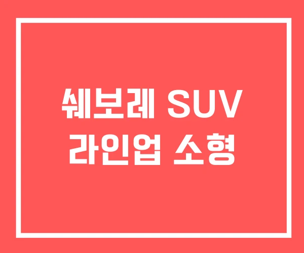 쉐보레 SUV 라인업 소형