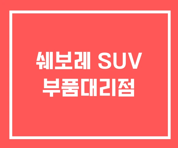 쉐보레 SUV 부품대리점