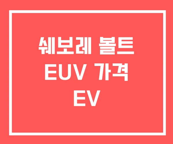 쉐보레 볼트 EUV 가격 EV