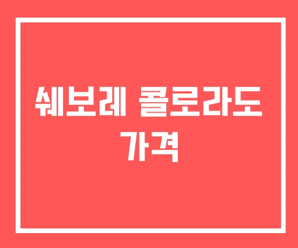 쉐보레 콜로라도 가격