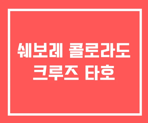 쉐보레 콜로라도 크루즈 타호