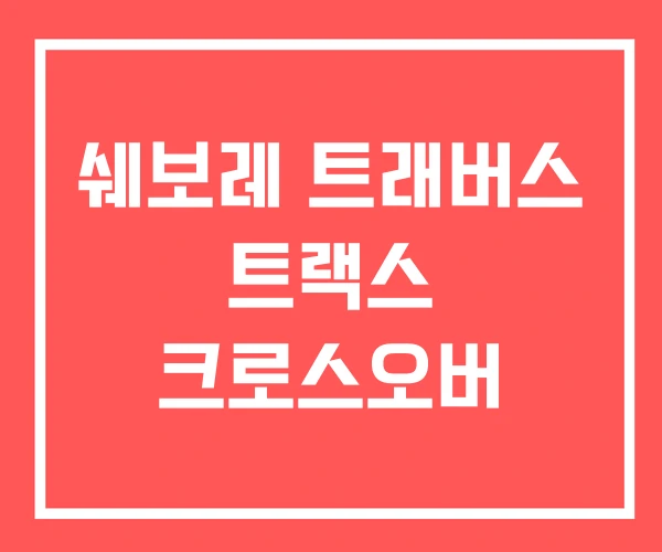 쉐보레 트래버스 트랙스 크로스오버