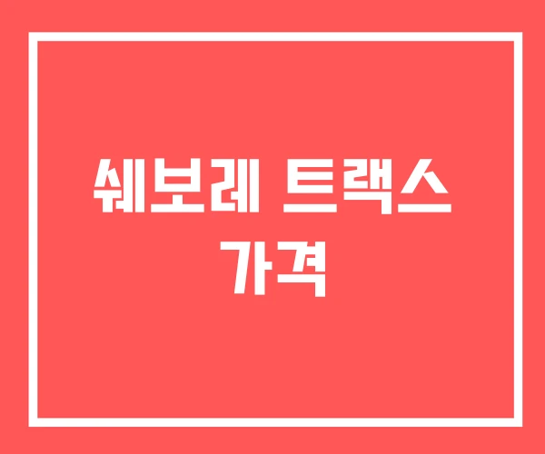 쉐보레 트랙스 가격