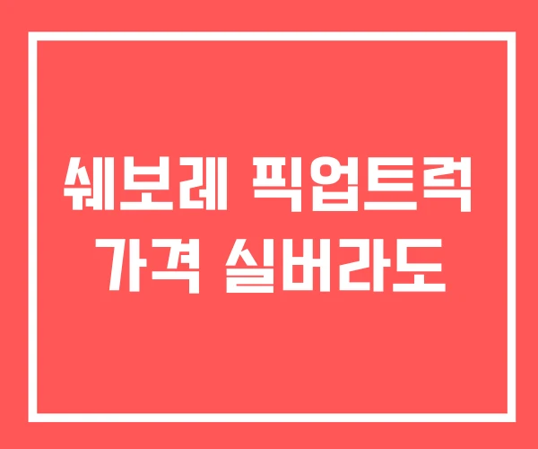 쉐보레 픽업트럭 가격 실버라도