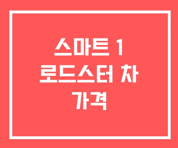 스마트 1 로드스터 차 가격