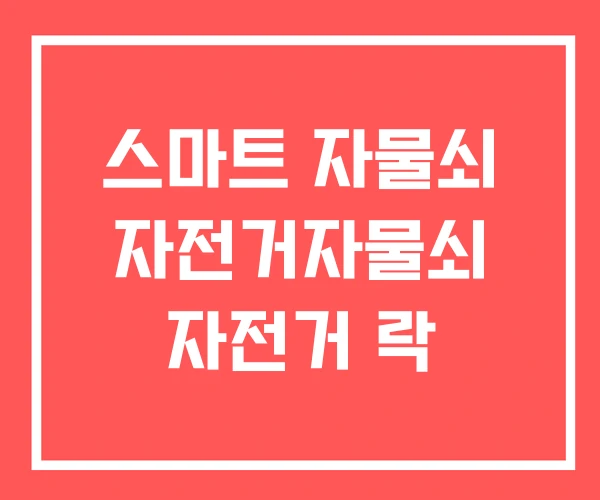 스마트 자물쇠 자전거자물쇠 자전거 락