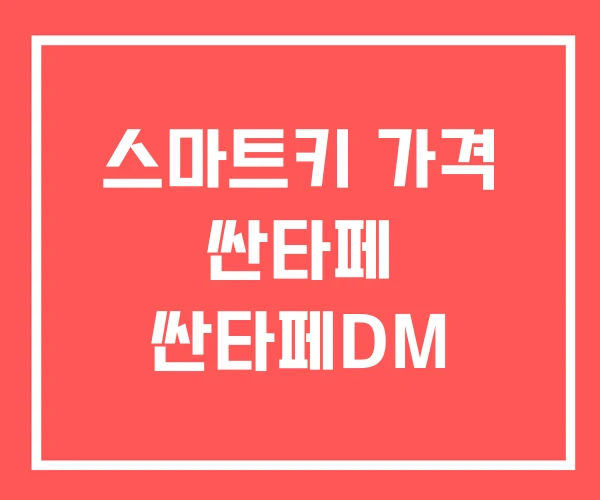 스마트키 가격 싼타페 싼타페DM 스마트키 가격 싼타페 싼타페DM