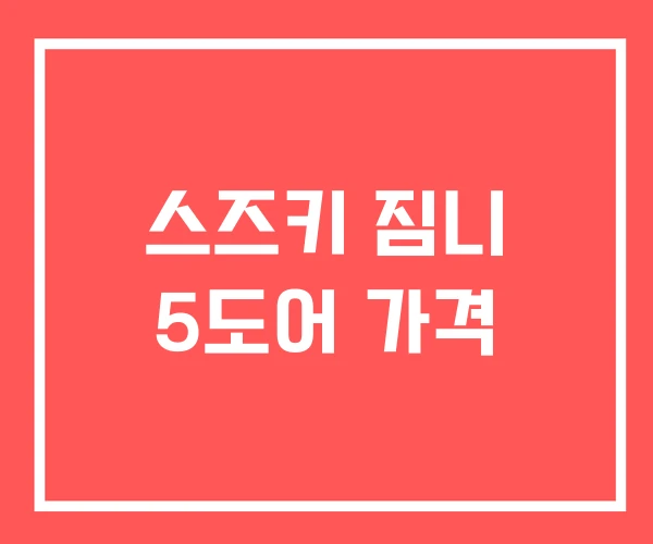 스즈키 짐니 5도어 가격