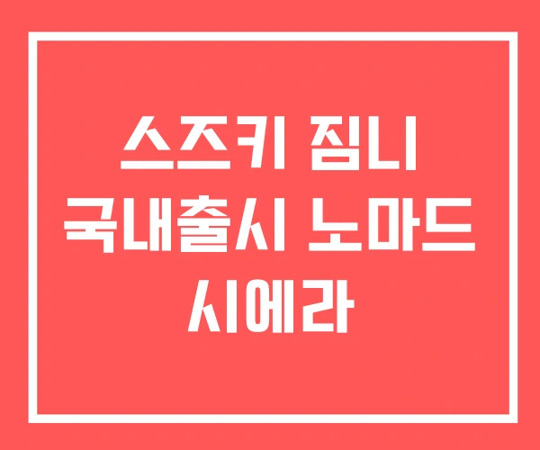 스즈키 짐니 국내출시 노마드 시에라