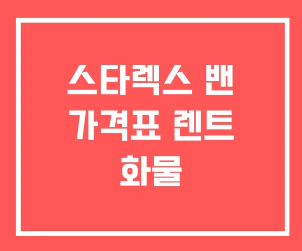 스타렉스 밴 가격표 렌트 화물 스타렉스 밴 가격표 렌트 화물