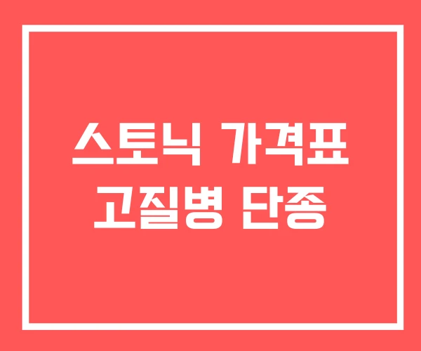 스토닉 가격표 고질병 단종