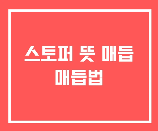 스토퍼 뜻 매듭 매듭법